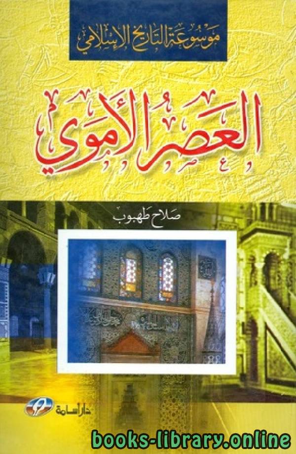 ❞ كتاب موسوعة التاريخ الإسلامي  العصر الأموي ❝  ⏤ صلاح طهبوب
