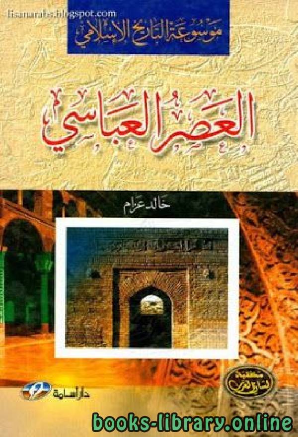 موسوعة التاريخ الإسلامي العصر العباسي 