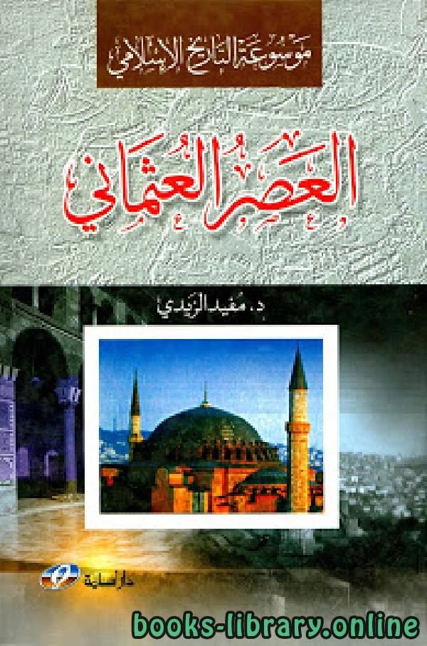 ❞ كتاب موسوعة التاريخ الإسلامي العصر العثماني ❝  ⏤ د . مفيد الزيدي