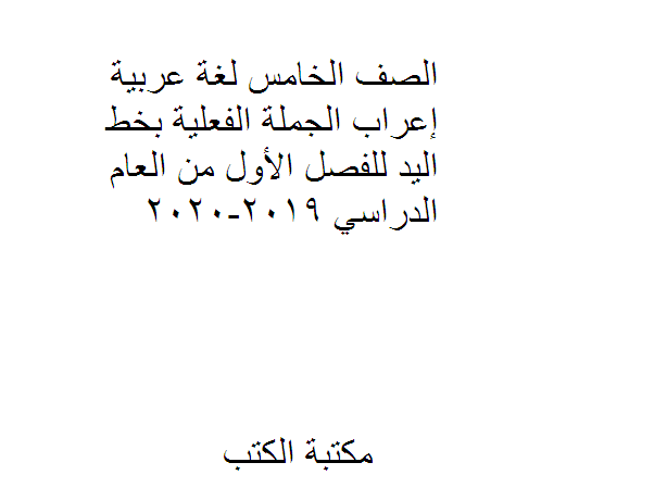 الصف الخامس لغة عربية إعراب الجملة الفعلية بخط اليد للفصل الأول من العام الدراسي 2019-2020