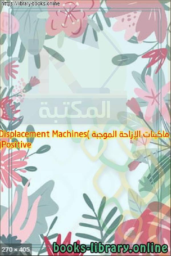 ❞ كتاب ماكينات الإزاحة الموجبة (Positive Displacement Machines) ❝  ⏤ أسامة محمد المرضي سليمان
