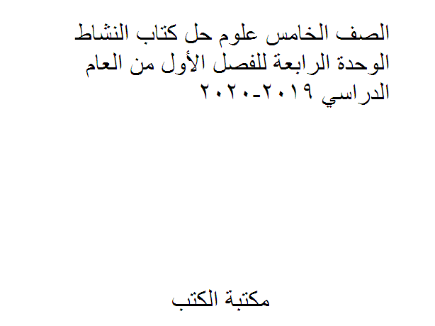 ❞ مذكّرة الصف الخامس علوم حل كتاب النشاط الوحدة الرابعة للفصل الأول من العام الدراسي 2019-2020 ❝  ⏤ كاتب غير معروف