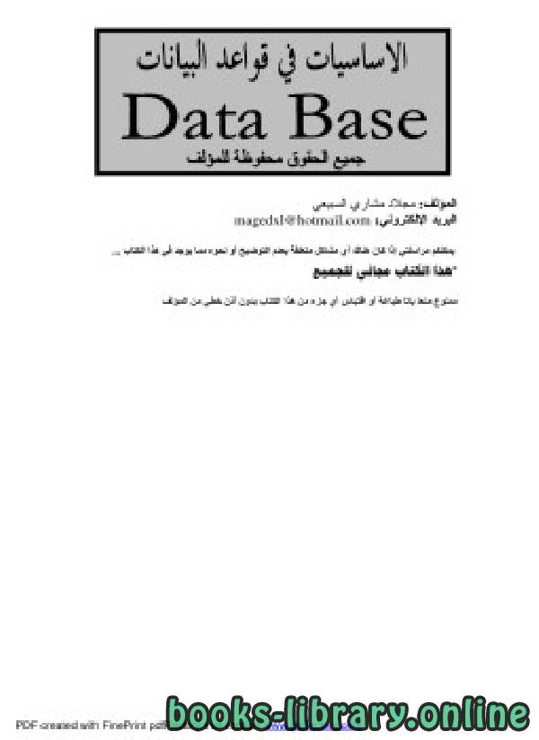 الأساسيات في التعامل مع قواعد البيانات المؤلف: مجلاد مشاري السبيعي 