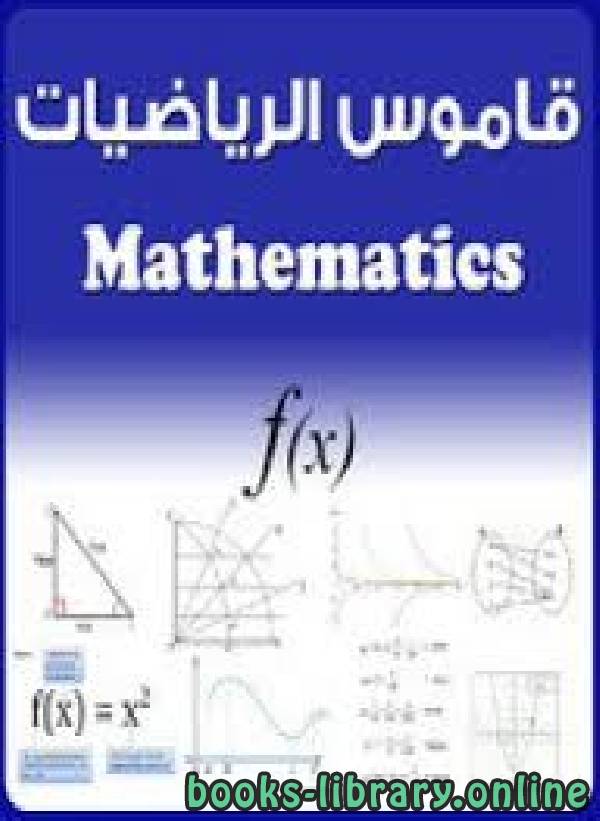 ❞ كتاب قاموس الرياضيات ❝  ⏤ مجموعة من المؤلفين