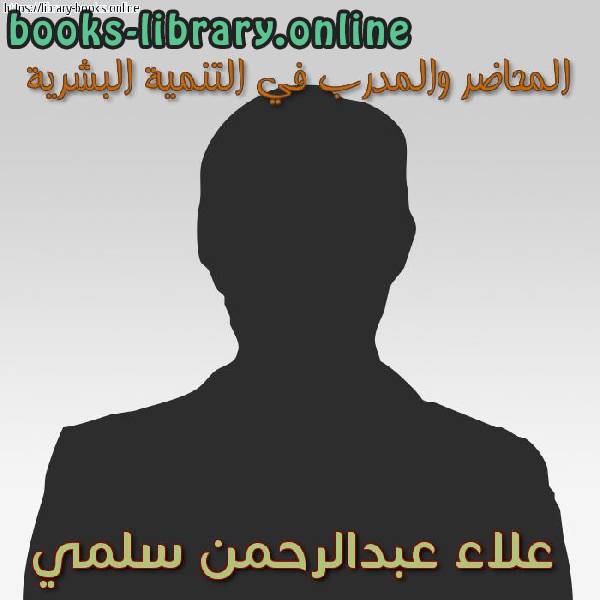 ❞ 📚 أفضل كتب علاء عبد الرحمن سلمي ❝