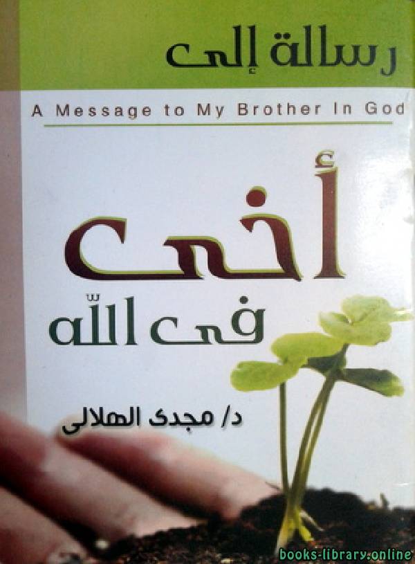 ❞ كتاب رسالة إلى أخى فى الله ❝  ⏤ مجدي الهلالي