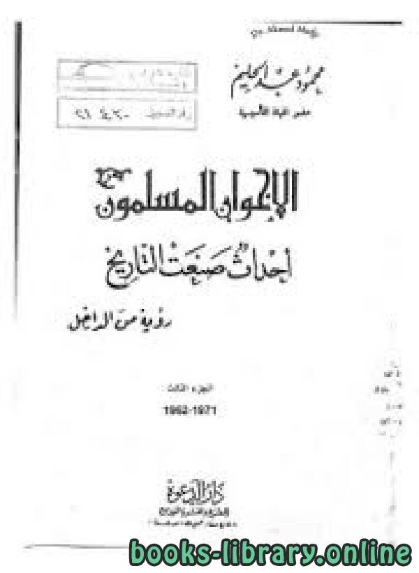❞ كتاب الإخوان المسلمون أحداث صنعت التاريخ: رؤية من الداخل (الجزء الثالث) ❝  ⏤ مجموعة من المؤلفين