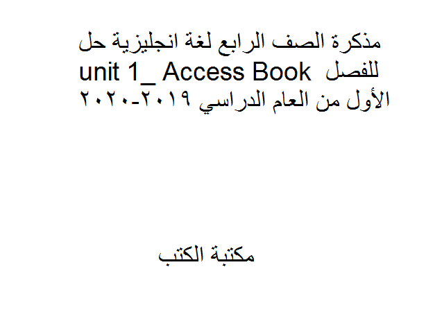 ❞ مذكّرة الصف الرابع لغة انجليزية حل unit 1_ Access Book للفصل الأول من العام الدراسي 2019-2020 ❝  ⏤ كاتب غير معروف