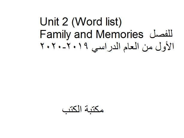 الصف الرابع - Unit 2 (Word list) Family and Memories للفصل الأول من العام الدراسي 2019-2020