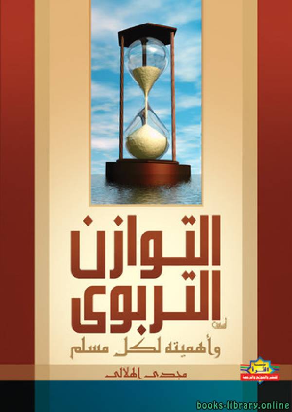 ❞ كتاب التوازن التربوي وأهميته لكل مسلم ❝  ⏤ مجدي الهلالي
