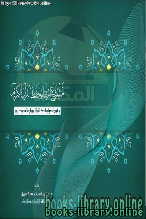 ❞ كتاب مشروع إرتقاء لحفظ القرآن في 1000 يوم ❝  ⏤ هاني الشيخ جمعة سهل