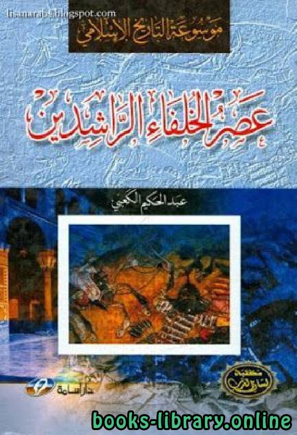 ❞ كتاب موسوعة التاريخ الإسلامي عصر الخلفاء الراشدين ❝  ⏤ عبد الحكيم الكعبي