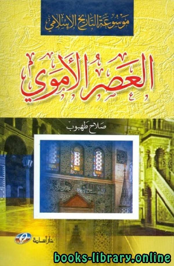 ❞ كتاب موسوعة التاريخ الإسلامي العصر الاموي ❝  ⏤ صلاح طهبوب
