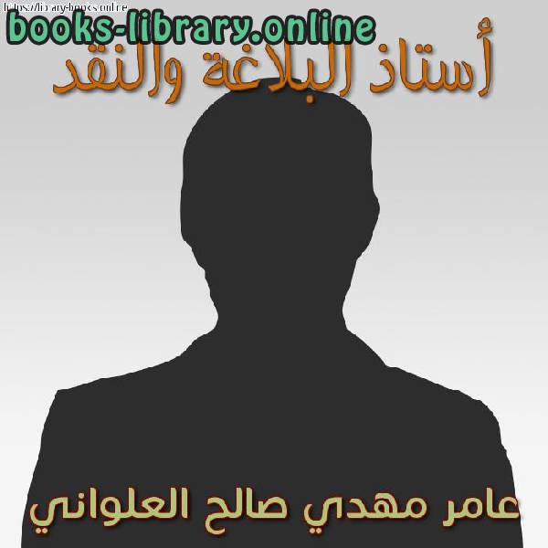❞ 📚 أفضل كتب عامر مهدي صالح العلواني ❝