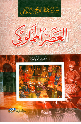 ❞ كتاب موسوعة التاريخ الإسلامي العصر المملوكي ❝  ⏤ د . مفيد الزيدي