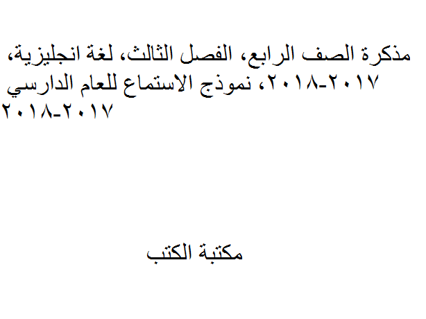 ❞ مذكّرة الصف الرابع, الغصل الثالث, لغة انجليزية, نموذج الاستماع للعام الدارسي 2017-2018 ❝  ⏤ كاتب غير معروف