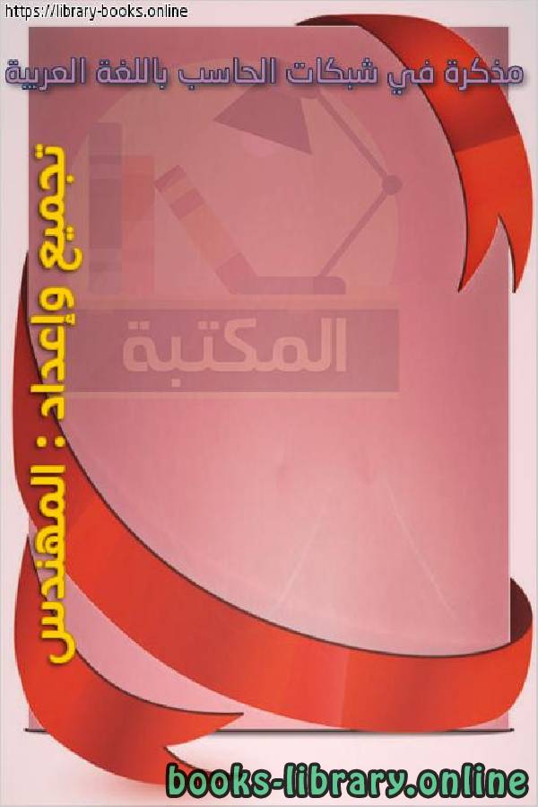 ❞ كتاب مذكرة في شبكات الحاسب باللغة العربية ❝ 