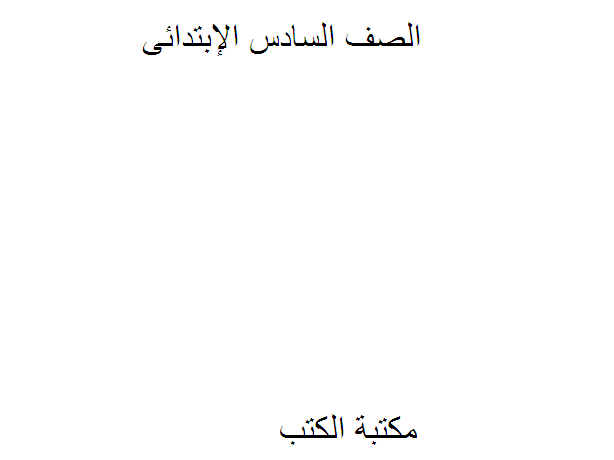 ❞ كتاب منهج الصف السادس الإبتدائى الترم الثانى ❝  ⏤ كاتب غير معروف