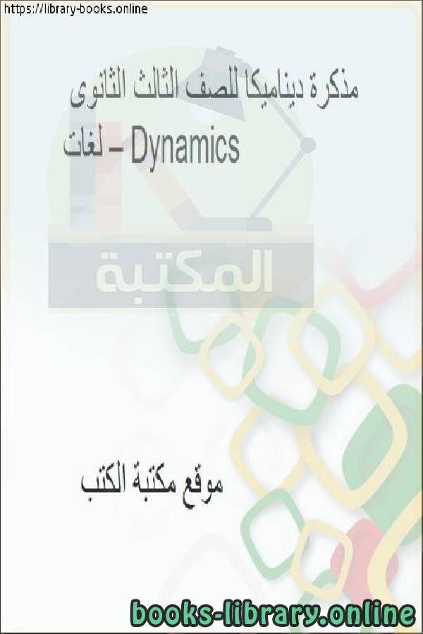❞ مذكّرة ديناميكا للصف الثالث الثانوى لغات – Dynamics ❝  ⏤ كاتب غير معروف