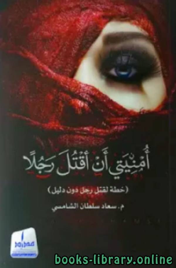 ❞ كتاب أمنيتى أن أقتل رجلا ❝  ⏤ سعاد سلطان بن خاتم الشامسي