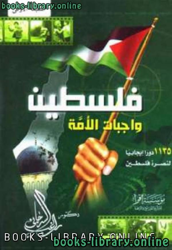 ❞ كتاب فلسطين واجبات الأمة ت/راغب السرجاني ❝  ⏤ راغب السرجاني