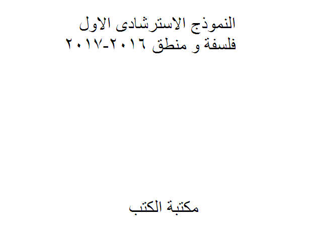 ❞ كتاب النموذج الاسترشادى الاول فلسفة و منطق 2016-2017 ❝  ⏤ كاتب غير معروف