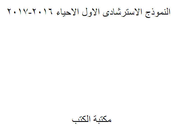 ❞ كتاب النموذج الاسترشادى الاول الاحياء 2016-2017 ❝  ⏤ كاتب غير معروف