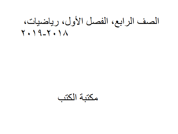 ❞ مذكّرة الصف الرابع, الفصل الأول, رياضيات, 2018-2019 ❝  ⏤ كاتب غير معروف