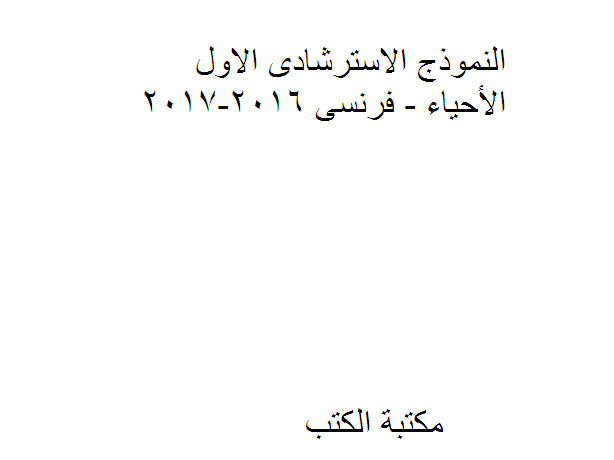 ❞ كتاب النموذج الاسترشادى الاول الأحياء - فرنسى 2016-2017 ❝  ⏤ كاتب غير معروف