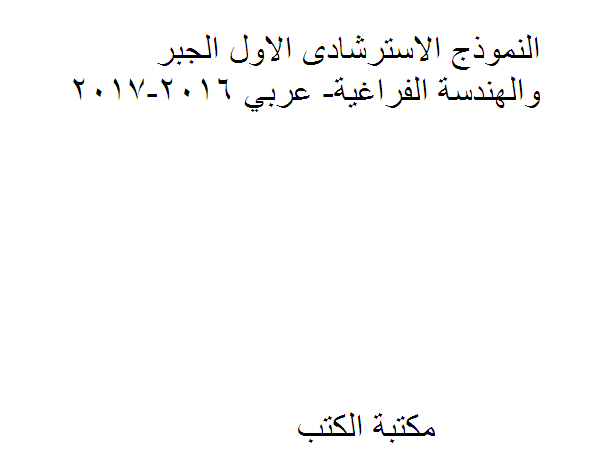 ❞ كتاب النموذج الاسترشادى الاول الجبر والهندسة الفراغية- عربي 2016-2017 ❝  ⏤ كاتب غير معروف