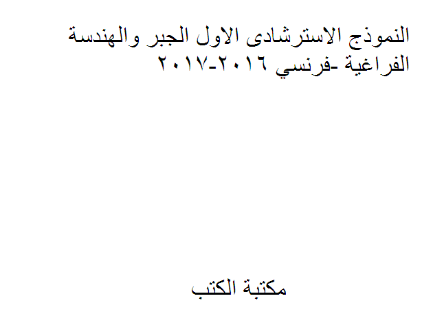 ❞ كتاب النموذج الاسترشادى الاول الجبر والهندسة الفراغية -فرنسي 2016-2017 ❝  ⏤ كاتب غير معروف