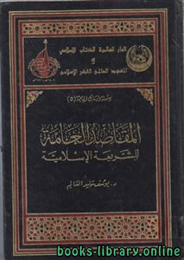 ❞ كتاب المقاصد العامة للشريعة الإسلامية - للعالم ❝  ⏤ يوسف حامد العالم 