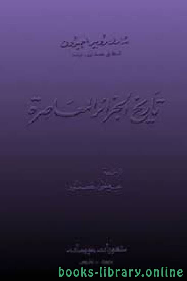 ❞ كتاب تاريخ الجزائر المعاصرة - شارل روبير أجيرون ❝  ⏤ شارل روبير أجيرون