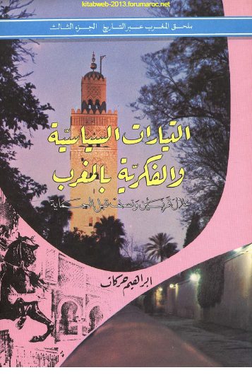 المغرب عبر التاريخ ملحق المجلد الثالث 