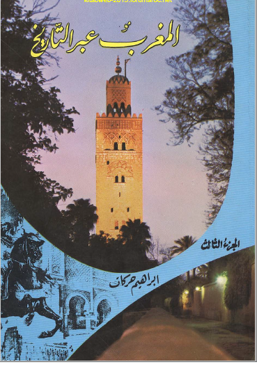 المغرب عبر التاريخ المجلد الثالث 