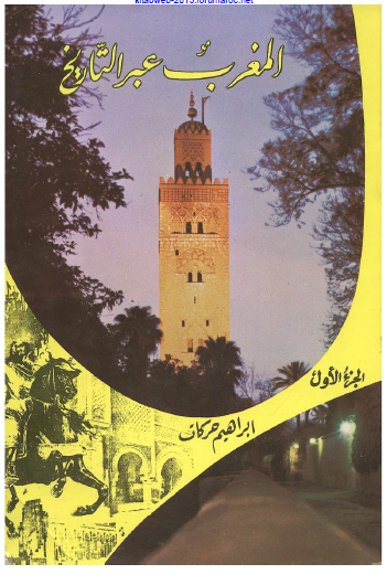 المغرب عبر التاريخ المجلد الاول 