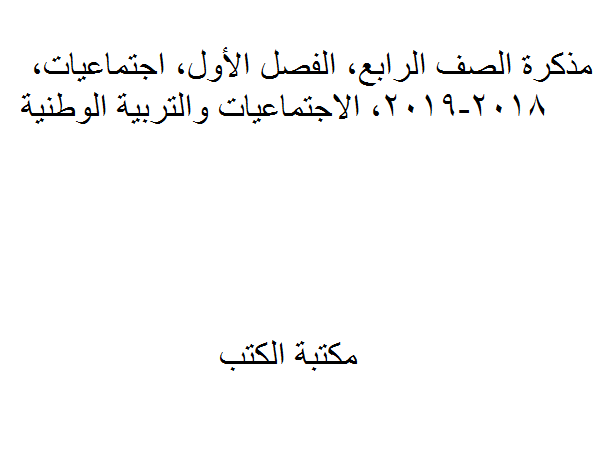 ❞ مذكّرة الصف الرابع, الفصل الأول, اجتماعيات, 2018-2019, الاجتماعيات والتربية الوطنية ❝  ⏤ كاتب غير معروف