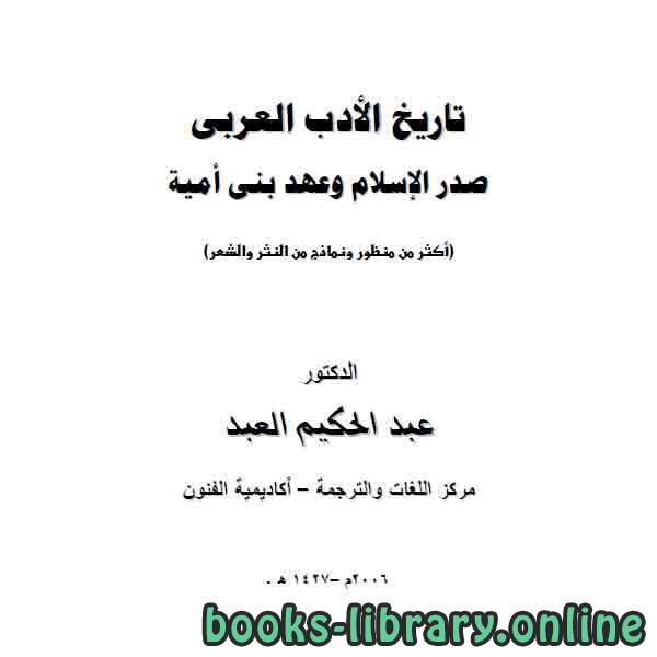 تاريخ الأدب العربي صدر الاسلام وبني امية
