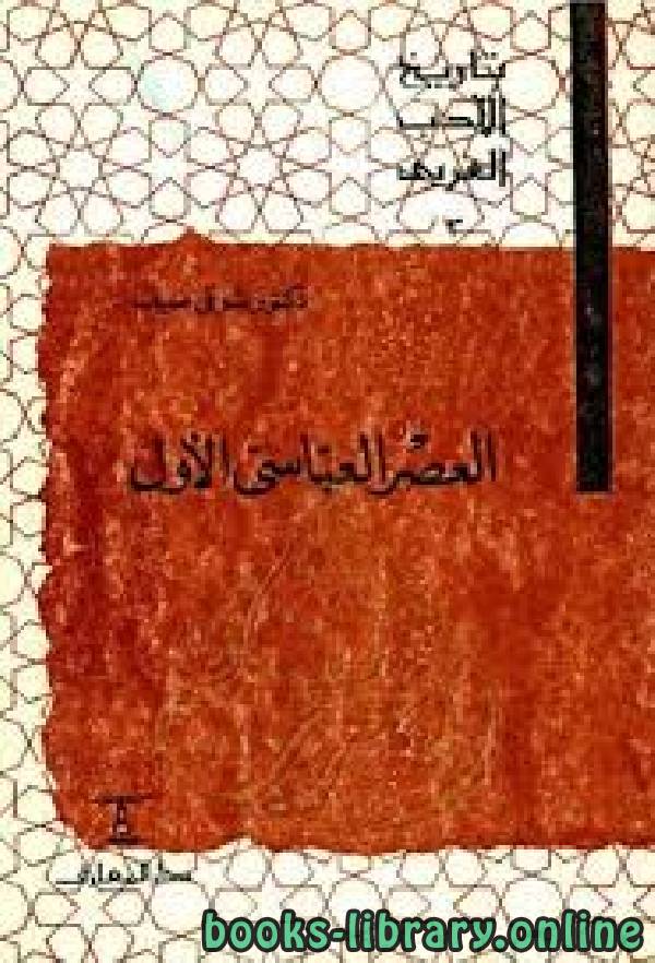 سلسلة تاريخ الأدب العربي العصر العباسي الأول 