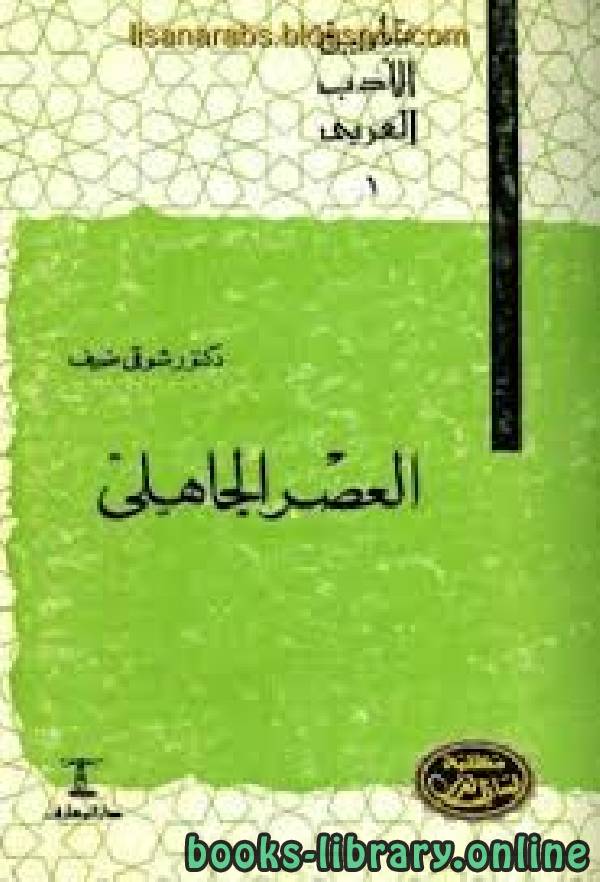 تاريخ الأدب العربي (العصر الجاهلى) 