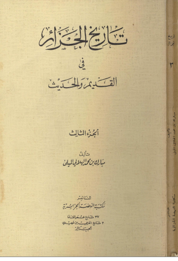 ❞ كتاب تاريخ الجزائر في القديم والحديث ج3 ❝  ⏤ مبارك بن محمد الميلي