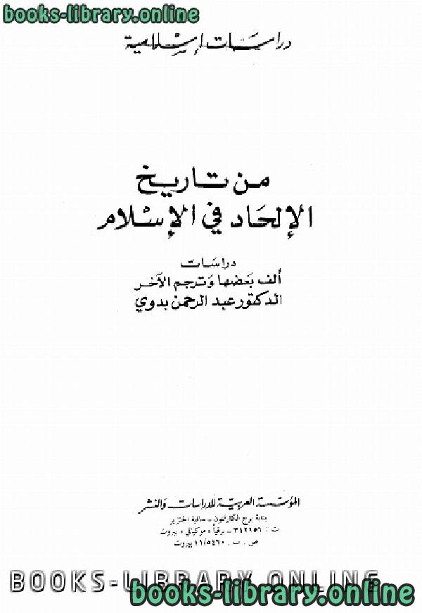❞ كتاب من تاريخ الإلحاد في الإسلام ❝  ⏤ عبد الرحمن بدوى