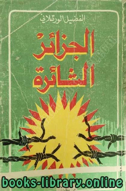 ❞ كتاب الجزائر الثائرة ❝  ⏤ الفضيل الورتلاني