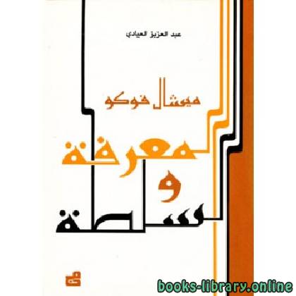 ❞ كتاب ميشال فوكو المعرفة والسلطة ❝  ⏤ عبد العزيز العيادى