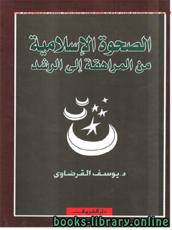 ❞ كتاب الصحوة الاسلامية من المراهقة إلى الرشد ❝  ⏤ يوسف القرضاوي