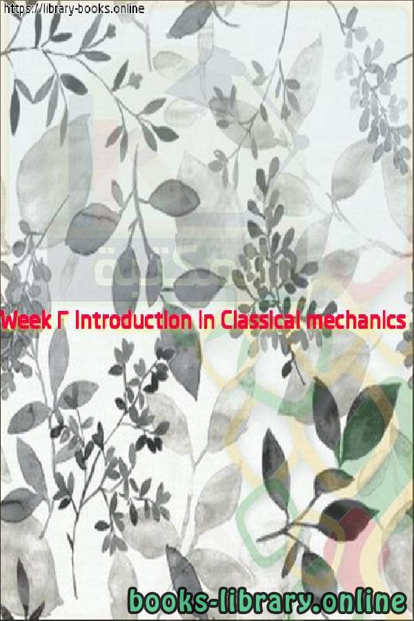 ❞ فيديو Week 2 Introduction in Classical mechanics ❝ 