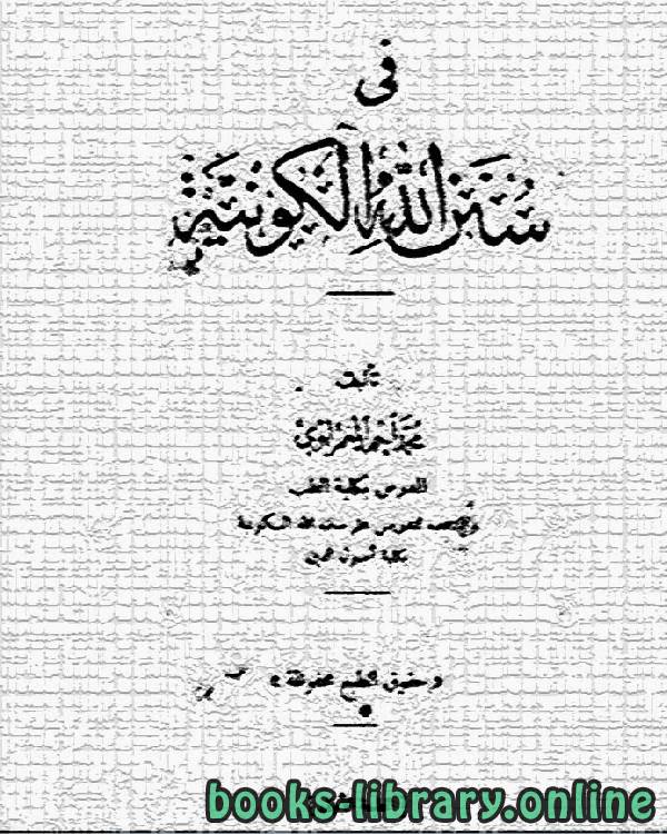 ❞ كتاب في سنن الله الكونية ❝  ⏤ محمد أحمد الغمراوي مقدمة: شكيب أرسلان