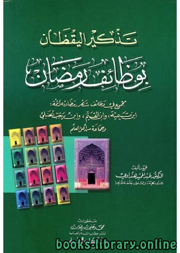 ❞ كتاب تذكير اليقظان بوظائف رمضان ❝  ⏤ عبد الحميد هنداوي