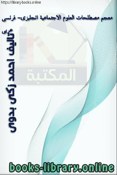 ❞ كتاب معجم مصطلحات العلوم الإجتماعية انجليزي فرنسي عربي ❝  ⏤ أحمد زكي بدوي
