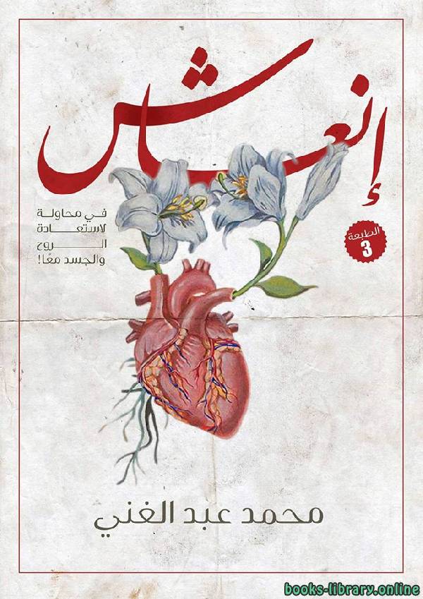 ❞ كتاب إنعاش ❝  ⏤ محمد عبدالغنى